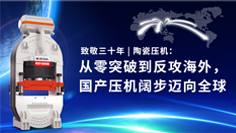 致敬三十年 | 陶瓷壓機(jī)：從零突破到反攻海外，國(guó)產(chǎn)壓機(jī)闊步邁向全球