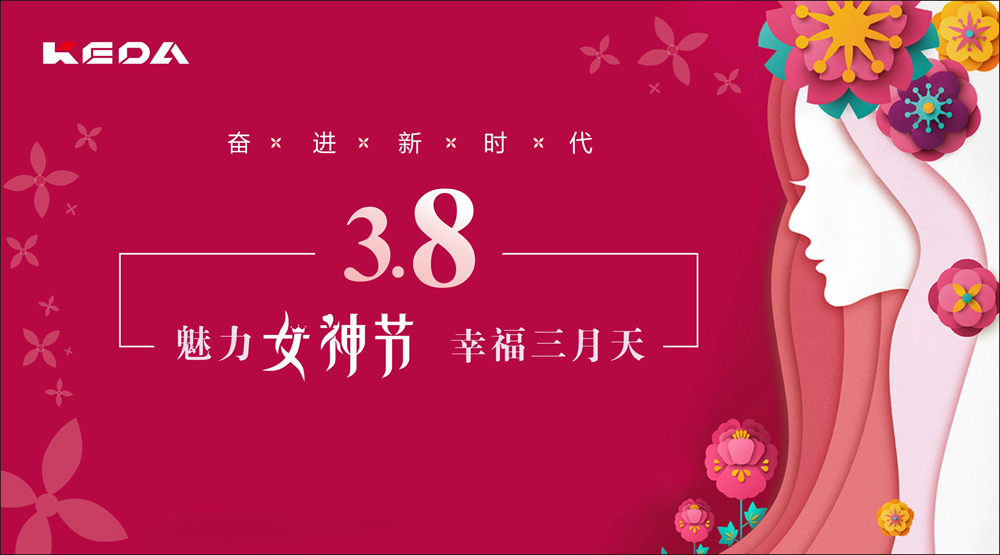 新時代的科達(dá)奮斗“女神”！