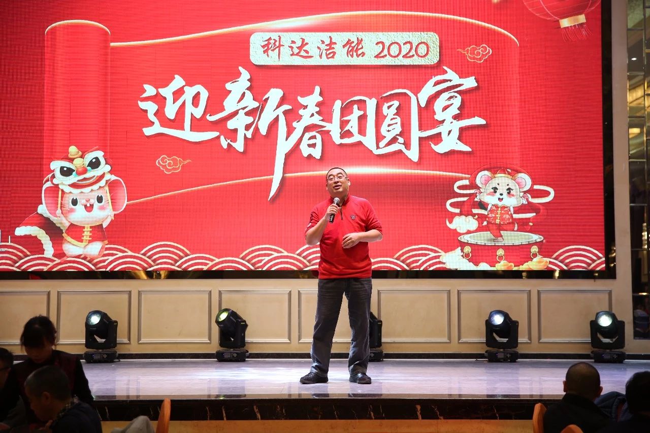 只爭朝夕，不負(fù)韶華，向2020出發(fā)！ ——2020年廣東科達潔能迎新春團圓晚宴隆重舉行