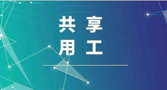 探索“共享用工”新模式，更快更好滿足客戶訂單需求 ——鹽湖股份36名員工支援科達(dá)生產(chǎn)