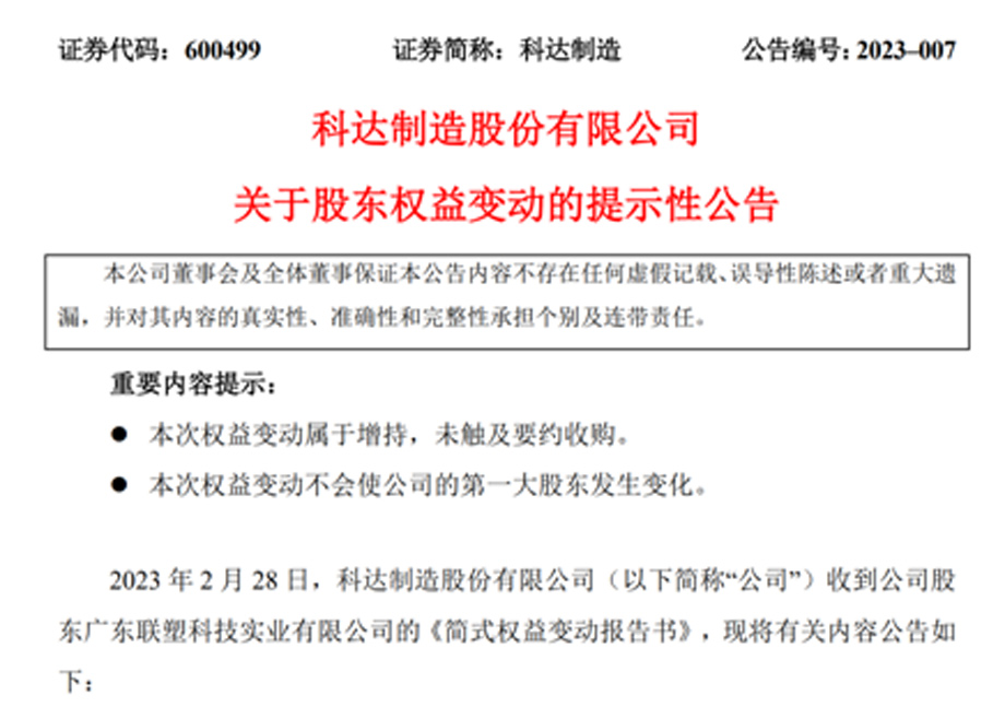 新增大股東廣東聯(lián)塑，科達(dá)制造業(yè)務(wù)發(fā)展又添強(qiáng)大助力