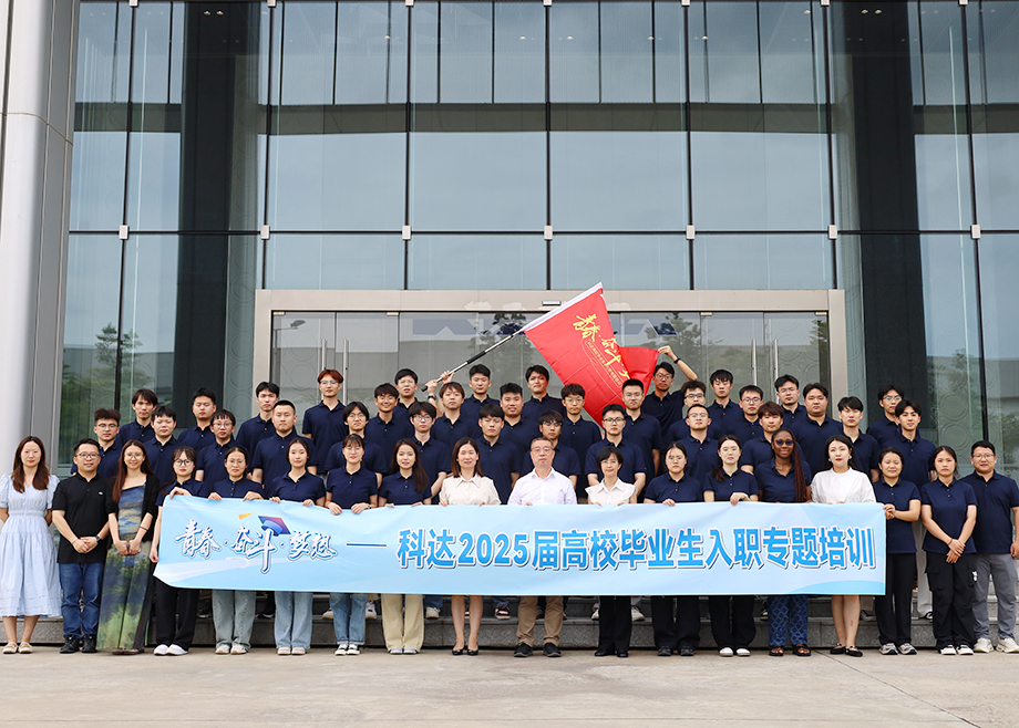 科達刮起“青春風暴”，2025屆高校畢業(yè)生入職專題培訓(xùn)超燃收官